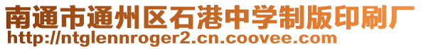 南通市通州區(qū)石港中學(xué)制版印刷廠