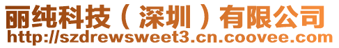 麗純科技(深圳)有限公司