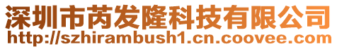 深圳市芮發隆科技有限公司