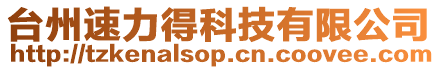 臺(tái)州速力得科技有限公司