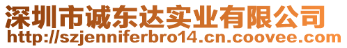 深圳市誠東達實業(yè)有限公司