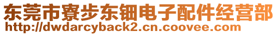 東莞市寮步東鈿電子配件經(jīng)營(yíng)部