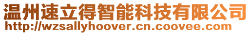 溫州速立得智能科技有限公司