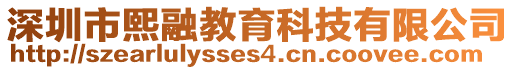 深圳市熙融教育科技有限公司