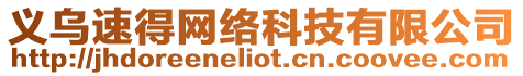義烏速得網(wǎng)絡(luò)科技有限公司