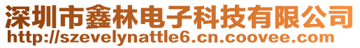 深圳市鑫林電子科技有限公司