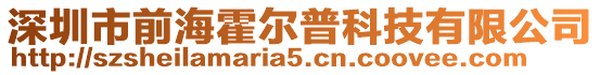 深圳市前?；魻柶湛萍加邢薰? style=