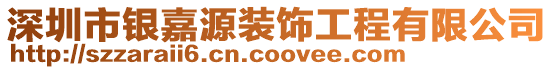 深圳市銀嘉源裝飾工程有限公司