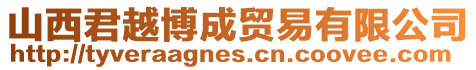 山西君越博成貿(mào)易有限公司