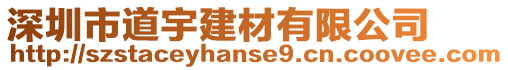 深圳市道宇建材有限公司