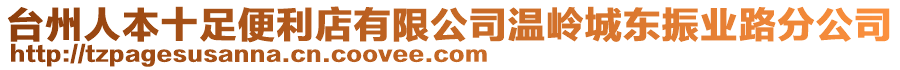 臺(tái)州人本十足便利店有限公司溫嶺城東振業(yè)路分公司