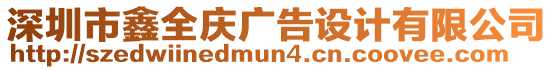 深圳市鑫全慶廣告設計有限公司