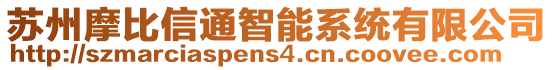 蘇州摩比信通智能系統有限公司