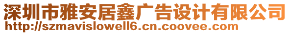 深圳市雅安居鑫廣告設計有限公司