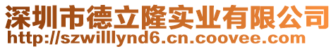 深圳市德立隆實業有限公司
