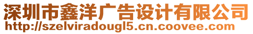 深圳市鑫洋廣告設(shè)計有限公司