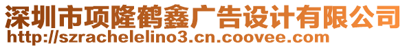 深圳市項隆鶴鑫廣告設計有限公司