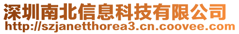 深圳南北信息科技有限公司