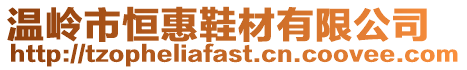 溫嶺市恒惠鞋材有限公司