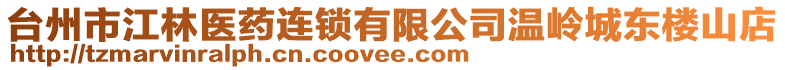 臺(tái)州市江林醫(yī)藥連鎖有限公司溫嶺城東樓山店