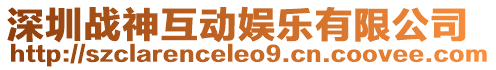 深圳戰(zhàn)神互動(dòng)娛樂(lè)有限公司