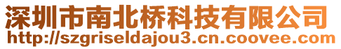 深圳市南北橋科技有限公司