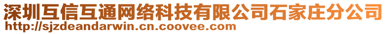 深圳互信互通網絡科技有限公司石家莊分公司