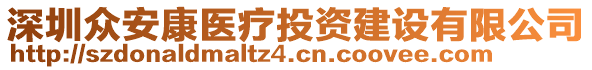 深圳眾安康醫(yī)療投資建設有限公司