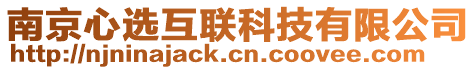 南京心選互聯(lián)科技有限公司