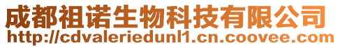 成都祖諾生物科技有限公司