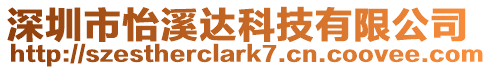 深圳市怡溪達(dá)科技有限公司