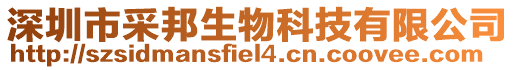 深圳市采邦生物科技有限公司