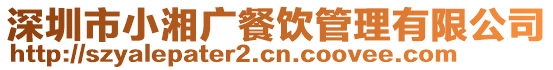 深圳市小湘廣餐飲管理有限公司