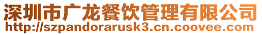 深圳市廣龍餐飲管理有限公司