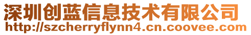 深圳創(chuàng)藍(lán)信息技術(shù)有限公司