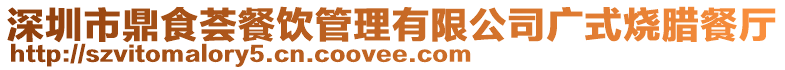 深圳市鼎食薈餐飲管理有限公司廣式燒臘餐廳