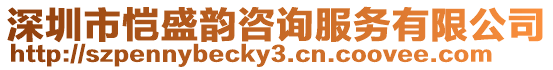 深圳市愷盛韻咨詢服務有限公司