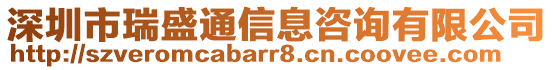 深圳市瑞盛通信息咨詢有限公司