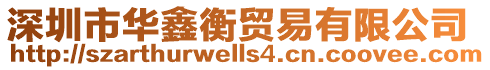 深圳市華鑫衡貿易有限公司