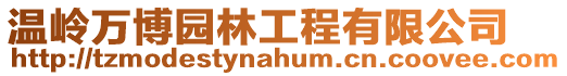 溫嶺萬博園林工程有限公司
