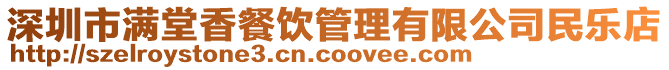 深圳市滿堂香餐飲管理有限公司民樂店