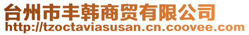 臺州市豐韓商貿有限公司