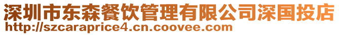 深圳市東森餐飲管理有限公司深國投店