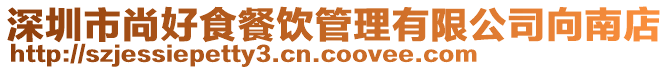 深圳市尚好食餐飲管理有限公司向南店