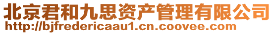 北京君和九思資產管理有限公司
