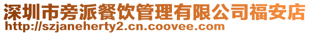 深圳市旁派餐飲管理有限公司福安店