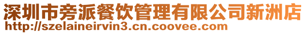 深圳市旁派餐飲管理有限公司新洲店