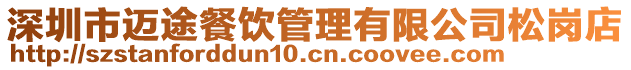 深圳市邁途餐飲管理有限公司松崗店