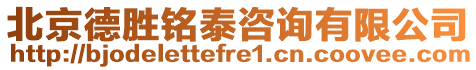 北京德勝銘泰咨詢有限公司