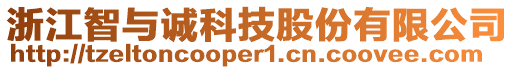 浙江智與誠(chéng)科技股份有限公司